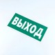 Знак безопасности 'Указатель выхода', КОМПЛЕКТ 10 штук, 150*300 мм, пленка, E22, Е22