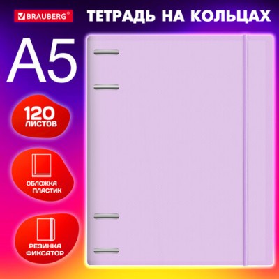 Тетрадь на кольцах А5 175х220мм, 120л, пластик, с резинкой, BRAUBERG, Сиреневый, 404620