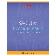 Тетрадь предметная 'ПАЛИТРА ЗНАНИЙ' 36 л., обложка мелованная бумага, РУССКИЙ ЯЗЫК, линия, BRAUBERG, 403507