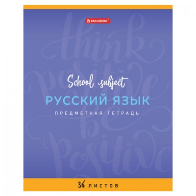 Тетрадь предметная 'ПАЛИТРА ЗНАНИЙ' 36 л., обложка мелованная бумага, РУССКИЙ ЯЗЫК, линия, BRAUBERG, 403507