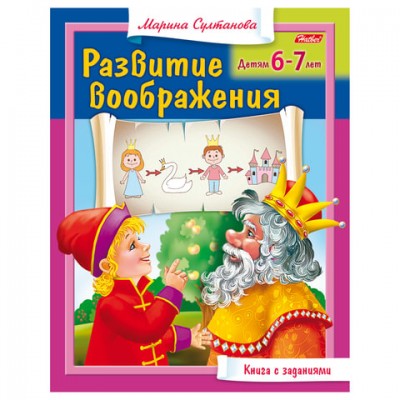 Книжка-пособие А5, 8 л., HATBER, 'Развитие воображения', для детей 6-7 лет, 8Кц5 13706, R182949