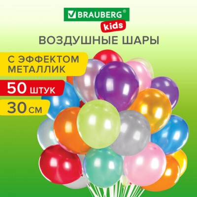 Шары воздушные 30 см, 50 штук, 'МЕТАЛЛИК', ассорти, BRAUBERG KIDS, 591882