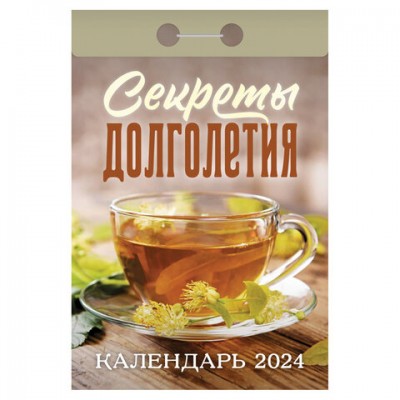 Отрывной календарь на 2024, 'Секреты долголетия', ОКА2024, УТ-202245