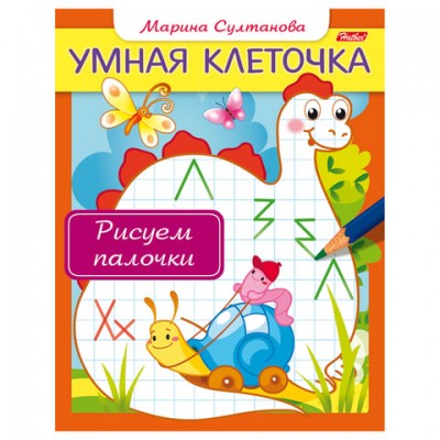 Книжка-пособие А5, 8 л., HATBER, Умная клеточка, 'Рисуем палочки', 8Кц5 13044, R169568