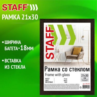 Рамка 21*30 см со стеклом, багет 18 мм, МДФ, STAFF 'Grand', цвет венге, 391330