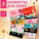 Конверт для денег НАБОР 12 дизайнов, 166х82 мм, глянцевая ламинация, ЗОЛОТАЯ СКАЗКА, 116363