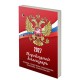 Календарь настольный перекидной на 2027 г., 160 л., блок газетный, 1 краска, STAFF, 'РОССИЯ', 118492