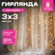 Электрогирлянда-занавес комнатная 'Штора' 3х3 м, 300 LED, тёплый белый, USB, ЗОЛОТАЯ СКАЗКА, 592556