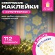 Наклейка для окон, 112 СНЕЖИНОК, КОМПЛЕКТ 4 шт., 30х38 см, глиттер, золото, ЗОЛОТАЯ СКАЗКА, 592570