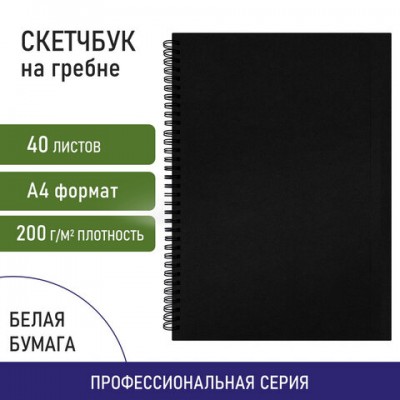 Скетчбук, белая бумага 160г/м2, 210х297мм, 40л,гребень,твёрдая обложка ЧЕРНАЯ, BRAUBE, 115075