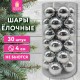 Шары ёлочные 30 шт., 4 см, 'Solid Color', пластик, СЕРЕБРО, глянец, ЗОЛОТАЯ СКАЗКА, 592498