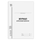 Журнал регистрации приказов, 96 л., картон, типографский блок, А4 (200х290 мм), STAFF, 130238