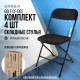Стулья складные BRABIX 'Golf CF-002', КОМПЛЕКТ 4 шт., черный каркас, пластик черный, 533030