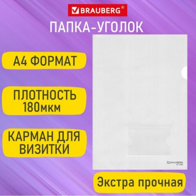 Папка-уголок с карманом для визитки А4 прозрачная 0,18мм, BRAUBERG EXTRA, 27хххх, 271706