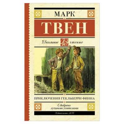 Приключения Гекльберри Финна, Твен М., 843450