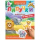 Книжка с липучками 'Читай и играй', 15 фигурок, 160х220 мм, 8 стр., АССОРТИ, ПП