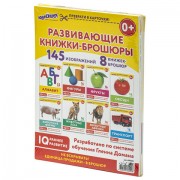 Карточки Домана, 8 развивающих брошюр по методике ГЛЕНА ДОМАНА, 145 изображений, ЮНЛАНДИЯ, 691022