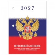Календарь настольный перекидной 2027 г., 160 л., блок газетный 1 краска, STAFF, 'СИМВОЛИКА', 118494