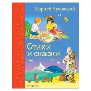 Стихи и сказки, Чуковский К., 318941