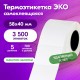 Термоэтикетки ЭКО с УДАЛЯЕМЫМ КЛЕЕМ, 58х40 мм, КОМПЛЕКТ 5 рулонов по 700 этикеток, 880962