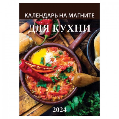 Календарь отрывной на магните 2024, 'Для Кухни', 1124002, УТ-202454