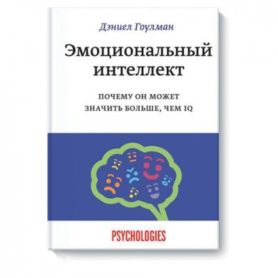 Эмоциональный интеллект. Почему он может значить больше, чем IQ, Гоулман Д., MIF00004967