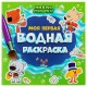 Раскраски водные 'МОЯ ПЕРВАЯ ВОДНАЯ РАСКРАСКА', КОМПЛЕКТ 5 шт., 195х195 мм, 12 стр., ПП