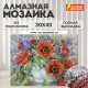 Картина стразами (алмазная мозаика) 30х40 см, ОСТРОВ СОКРОВИЩ 'Букет маков', без подрамника, 662572