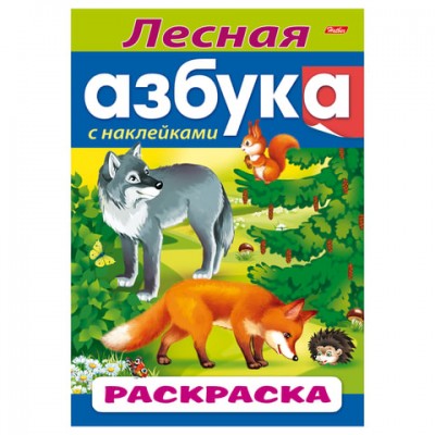 Книжка-раскраска А4, 8 л., HATBER с наклейками, Азбука, 'Лесная азбука', 8Рц4н 14401, R197806