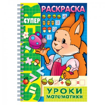 Книжка-раскраска А4, 32 л., HATBER, Супер-Раскраска, гребень, 'Уроки математики', 32Р4гр 06480, R003405