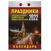 Отрывной календарь на 2022, Праздники: государственные, православные, профессиональны, ОКА-18