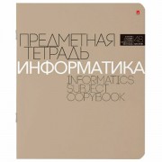 Тетрадь предметная 'НОВАЯ КЛАССИКА' 48 л., обложка картон, ИНФОРМАТИКА, клетка, АЛЬТ, 7-48-1100/11