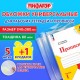 Обложки ПП для рабочих тетрадей и прописей, НАБОР '5 шт. + 1 шт. в ПОДАРОК', 240х380 мм, 80 мкм, универсальные, прозрачные, ПИФАГОР, 272710