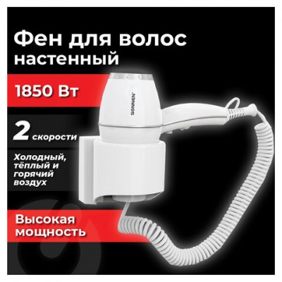 Фен для волос настенный SONNEN HD-2206 SUPER POWER, 1850Вт, 1 скорость, белый, 608482