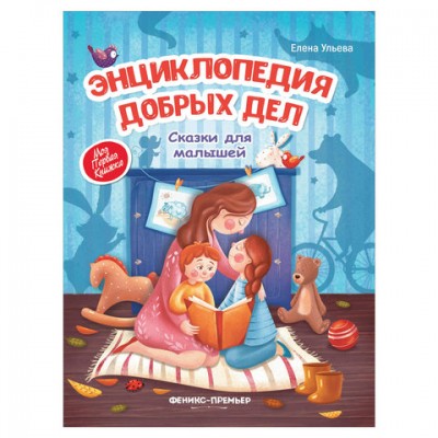 Энциклопедия добрых дел. Сказки для малышей, Ульева Е., О0096586