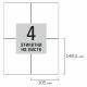 Этикетка самоклеящаяся 105х148,5 мм, 4 этикетки, белая, 80 г/м2, 100 листов, STAFF BASIC, 115670