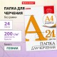 Папка для черчения А4, 210х297 мм, 24 л., 200 г/м2, без рамки, ватман ГОЗНАК КБФ, BRAUBERG, 129255