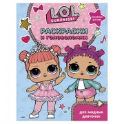 Книжка-раскраска 'L.O.L. Surprise. Раскраски и головоломки для модных девчонок', АСТ, 846096