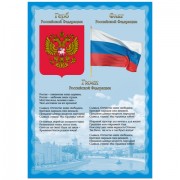 Плакат с государственной символикой 'Гимн, герб, флаг', А3, мелованный картон, BRAUBERG, 550117