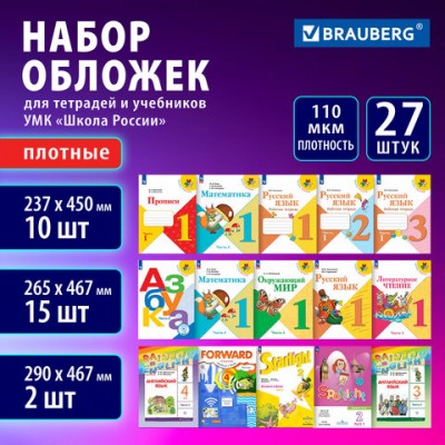 Обложки ПВХ для учебников и тетрадей, НАБОР 27 шт., ПЛОТНЫЕ, 110мкм, универсальные, прозрачные, BRAUBERG, 272705