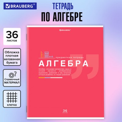 Тетрадь предметная ЗНАНИЯ 36л, обложка мелованная бумага, АЛГЕБРА, клетка, BRAUBERG, 404819