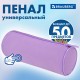 Пенал-тубус BRAUBERG, с эффектом Soft Touch, мягкий, пастельно-фиолетовый, 22х8 см, 272301