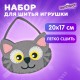 Набор для шитья сумочки из фетра 'Котик', ЮНЛАНДИЯ, 664496