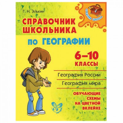 Справочник школьника по географии. 6-10 классы, Элькин Г.Н., 15826