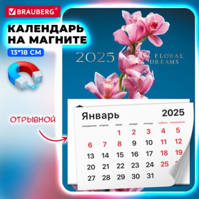 Календарь отрывной на магните 2025, BRAUBERG, 130Х180мм, склейка, Орхидея, 116280