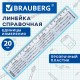 Линейка пластиковая 20 см BRAUBERG, справочная, единицы измерения, 210901