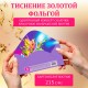 Конверт для денег НАБОР 6 дизайнов, 166х82 мм, софт-тач, фольга, ЗОЛОТАЯ СКАЗКА, 116364