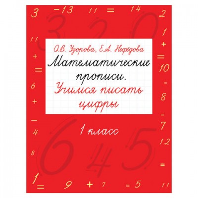 Прописи 'Математические прописи. Учимся писать цифры. 1 класс', Узорова О.В., 25022