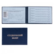 Бланк документа 'Студенческий билет для ВУЗа', твердая обложка, 65х98 мм, 121603