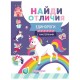 Книжка с наклейками 'НАЙДИ ОТЛИЧИЯ', 195х255 мм, 12 страниц, АССОРТИ, Феникс-Премьер